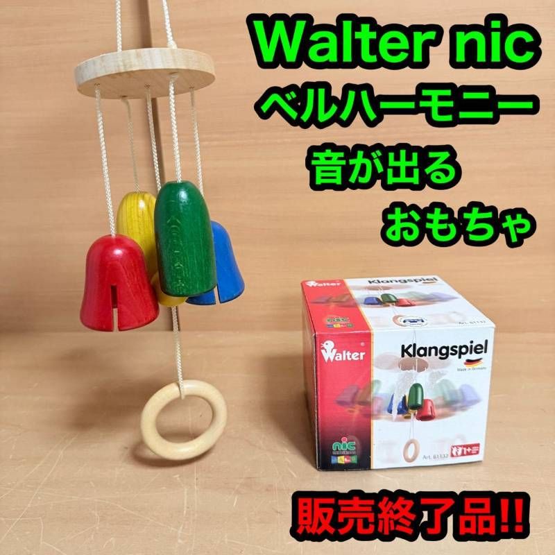 Walter nic ワルター社 ニック社 ベルハーモニー 音が出るおもちゃ 