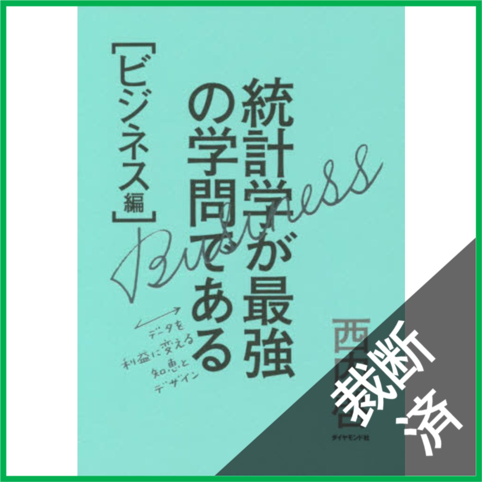 裁断済】 ＜3冊セット＞統計学が最強の学問である データ社会を