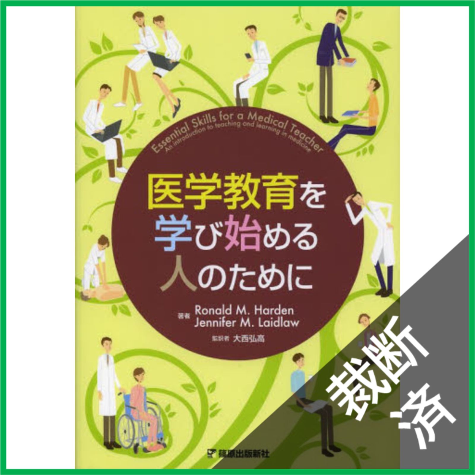 裁断済】 医学教育を学び始める人のために - メルカリ