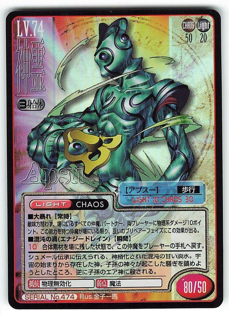 アスキー/エンターブレイン 真・女神転生TCG 3弾 神霊アプスー 474