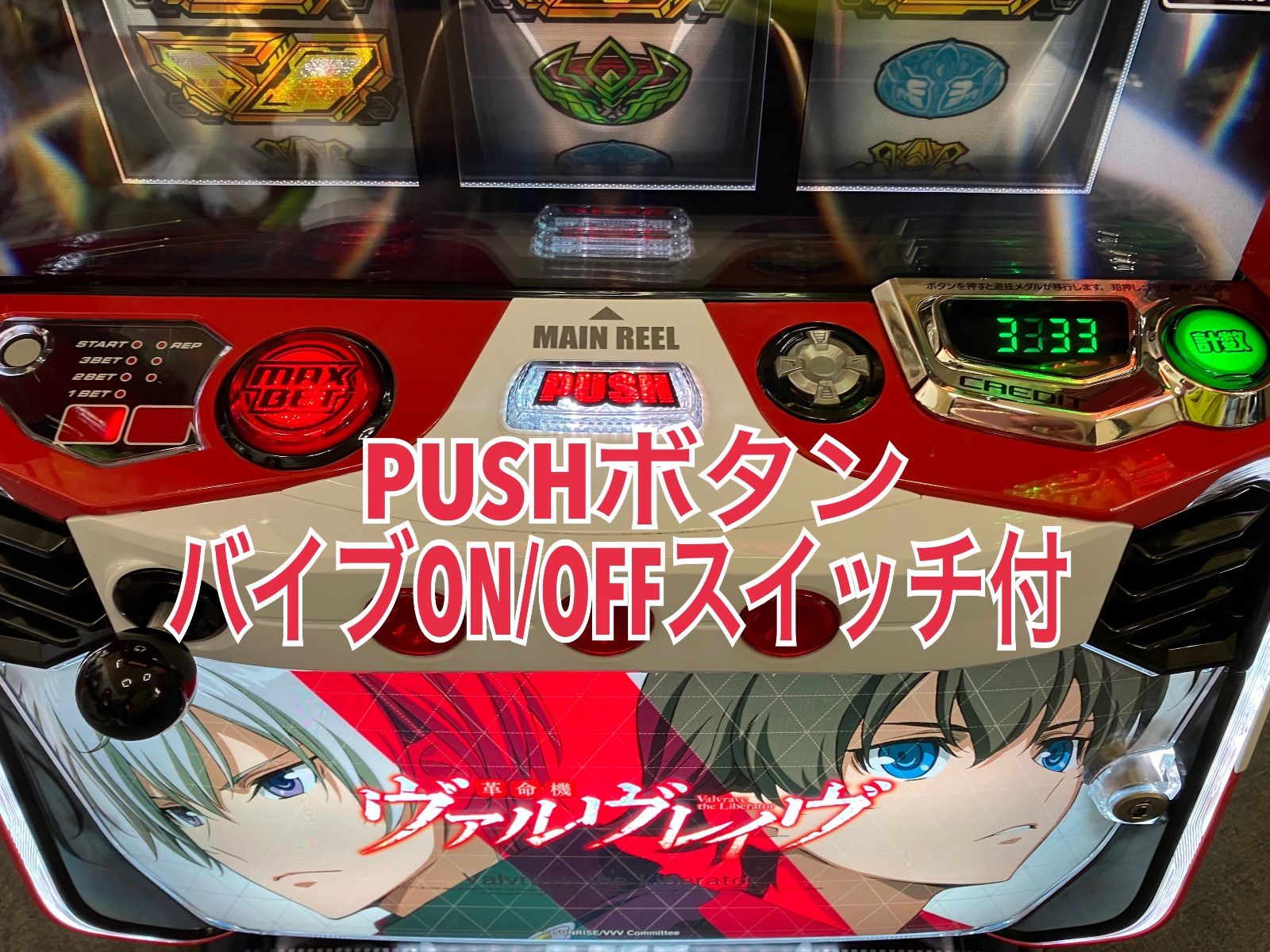 saba0522プッシュボタン付 スマスロ実機 ヴァルヴレイヴ スマスロ実機 【 パチスロ L 革命機 ヴァルヴレイブ 】 簡易ユニット