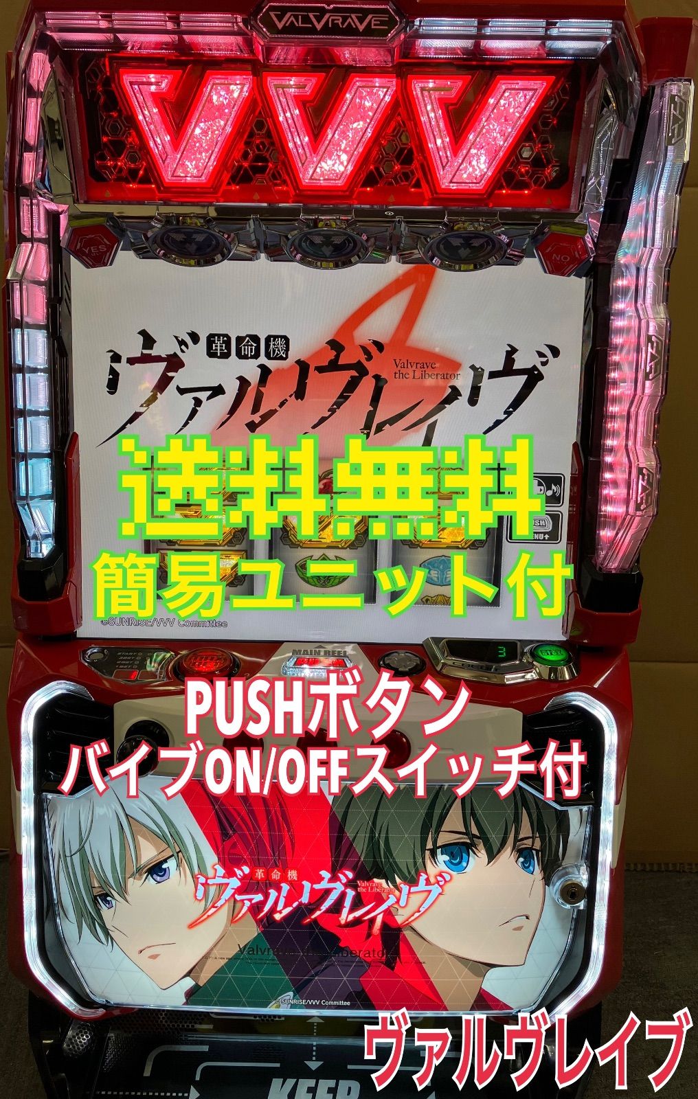 スマスロ実機 【 パチスロ L 革命機 ヴァルヴレイブ 】 簡易ユニット