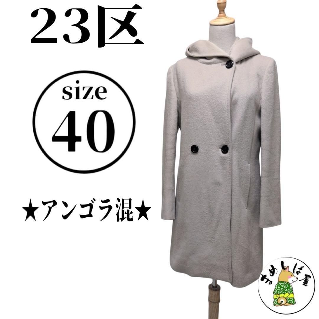 ２３区美品高級羊毛アンゴラ　フード付きグレーコート 23区（ロングコート ・ グレー/灰色系）のフリマアイテム一覧