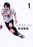 フットボールネーション コミック 1-19巻セット (小学館)（コミック