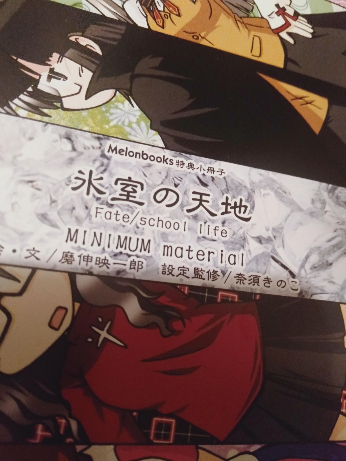 小冊子のみ】氷室の天地 Fate/school Life(6) メロンブックス購入特典