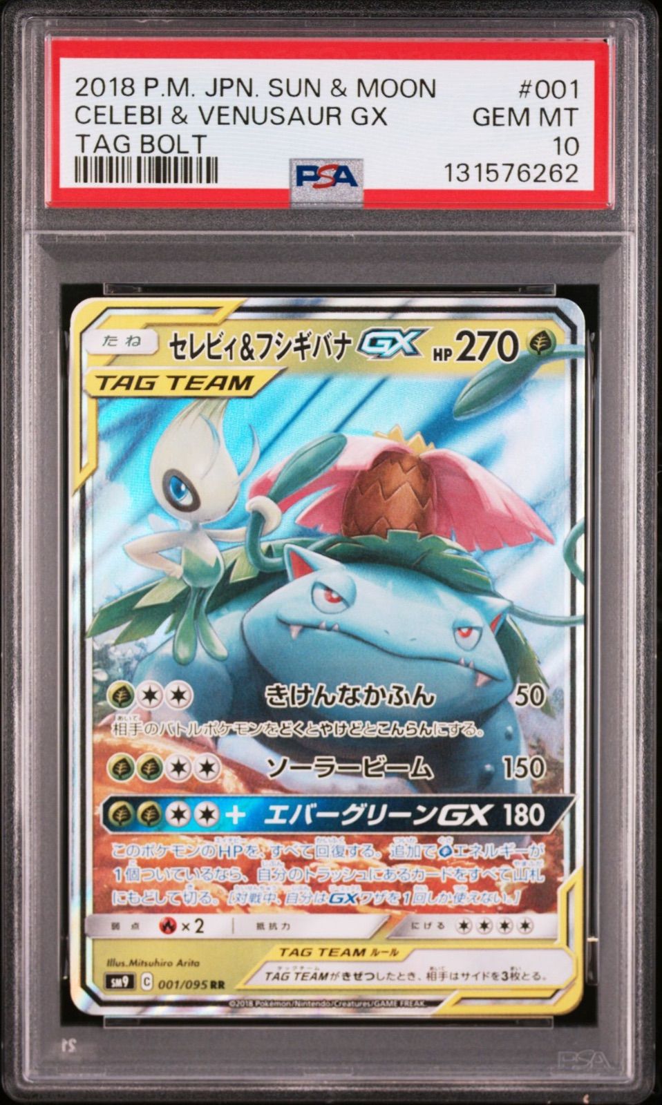 PSA10 3連】 セレビィ＆フシギバナGX 001/095 sm9 TAG TEAM タッグ