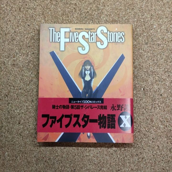 初版／帯付き】ファイブスター物語X 10巻 永野護 角川書店 - メルカリ