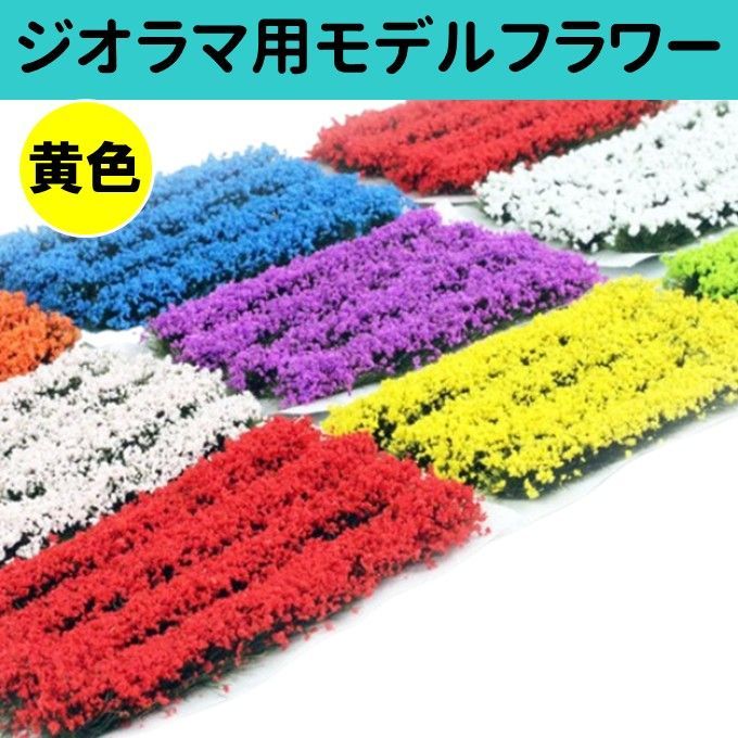 ジオラマ用 モデルフラワー 黄色 紫色 Nゲージ HOゲージ 花 鉄道 模型