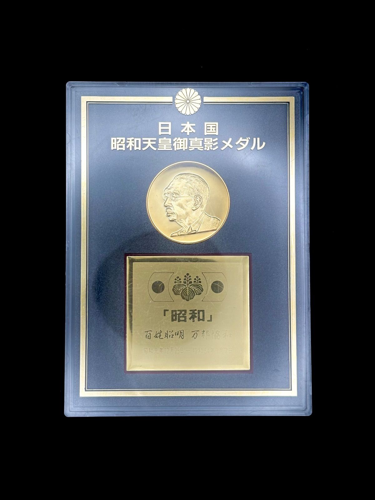 日本国昭和天皇御真影メダル 記念メダル 日本国昭和天皇御真影メダル|日本|コレクターズショップトモリンズ24