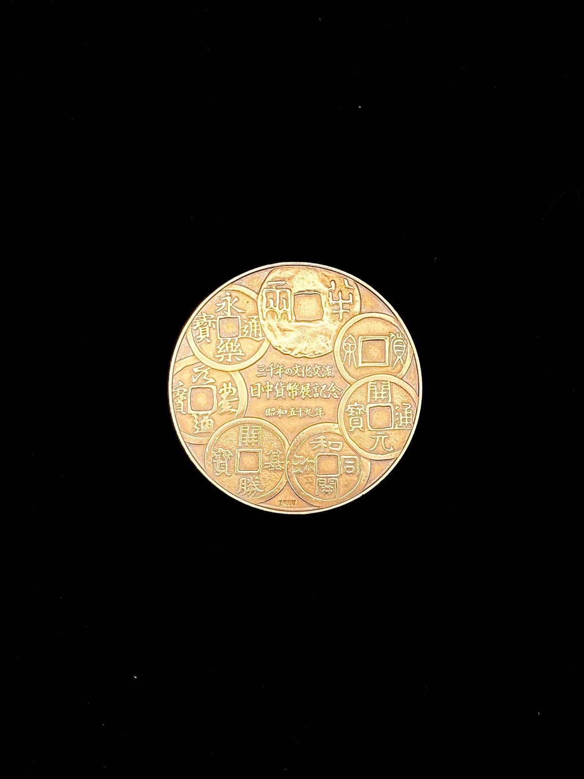 造幣局 昭和59年 日中貨幣展 記念銅メダル - メルカリ