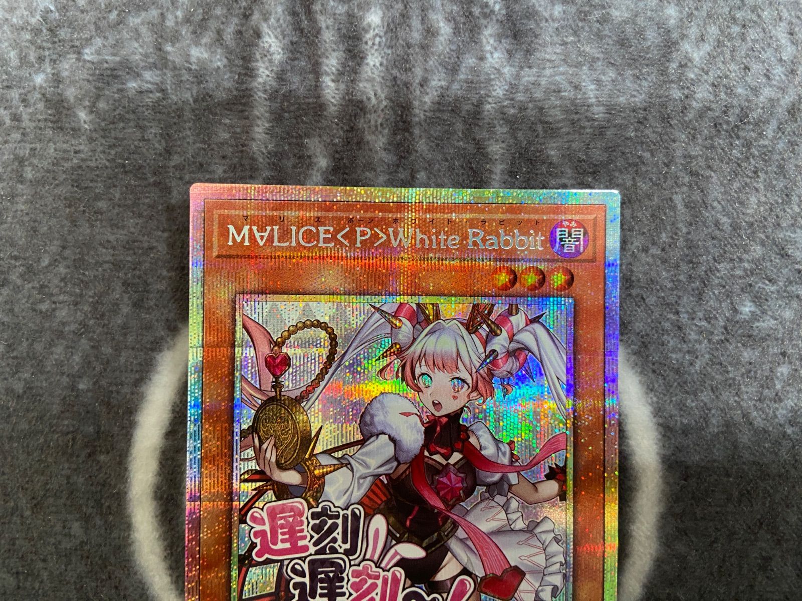 遊戯王 マリスポーンホワイトラビット プリズマティックシークレットレア 3枚 遊戯王 マリスポーンホワイトラビット プリズマティックシークレット