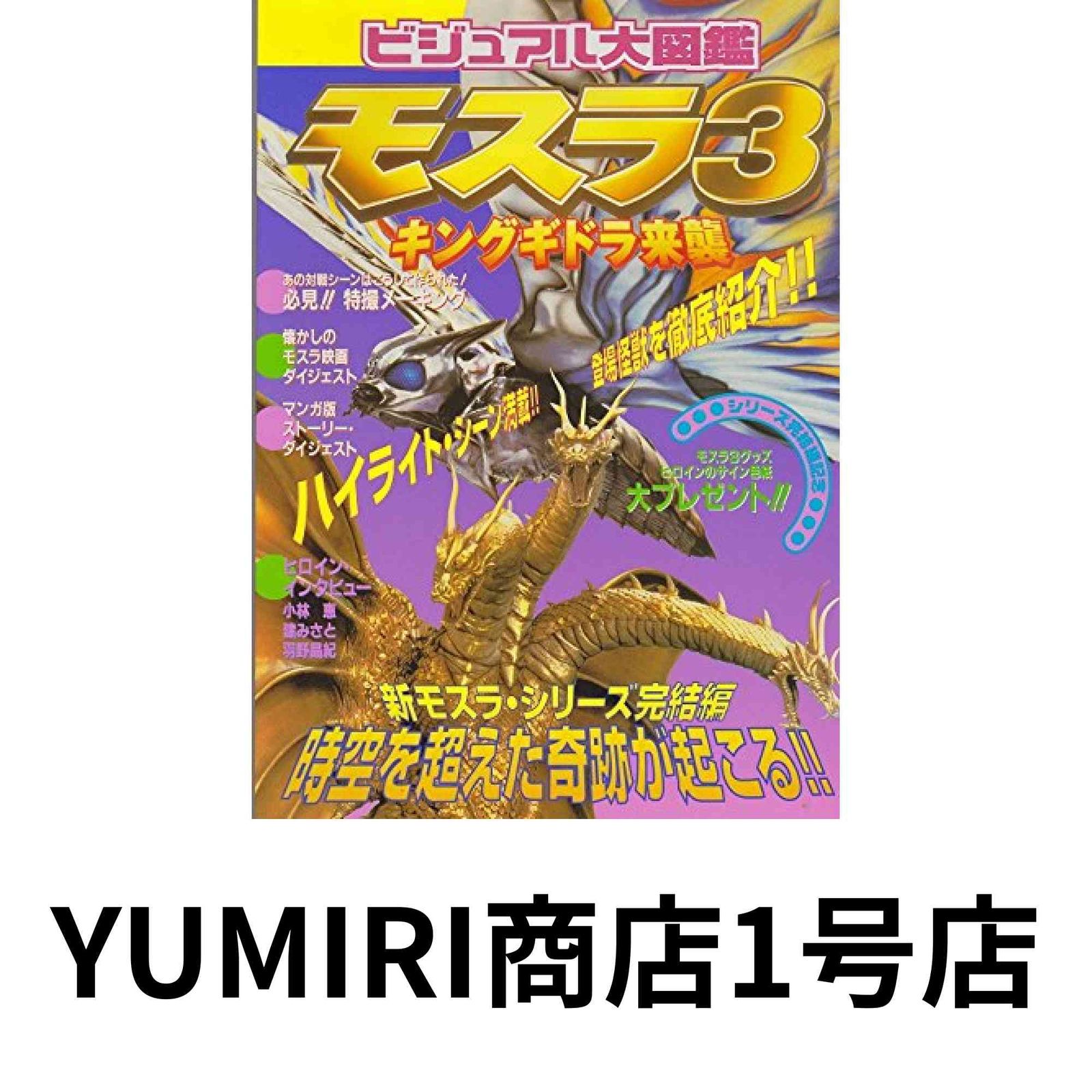 絶版　希少品　1998年発売　モスラ３　キングギドラ来襲　未開封 絶版 希少品 1998年発売 モスラ3 キングギドラ来襲 未開封 絶版 希少