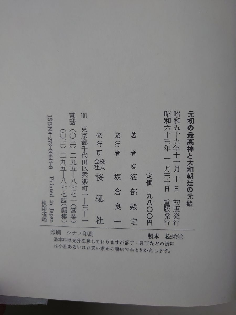 元初の最高神と大和朝廷の元始 海部穀定 おうふう 【TOKO11-1】 本 本