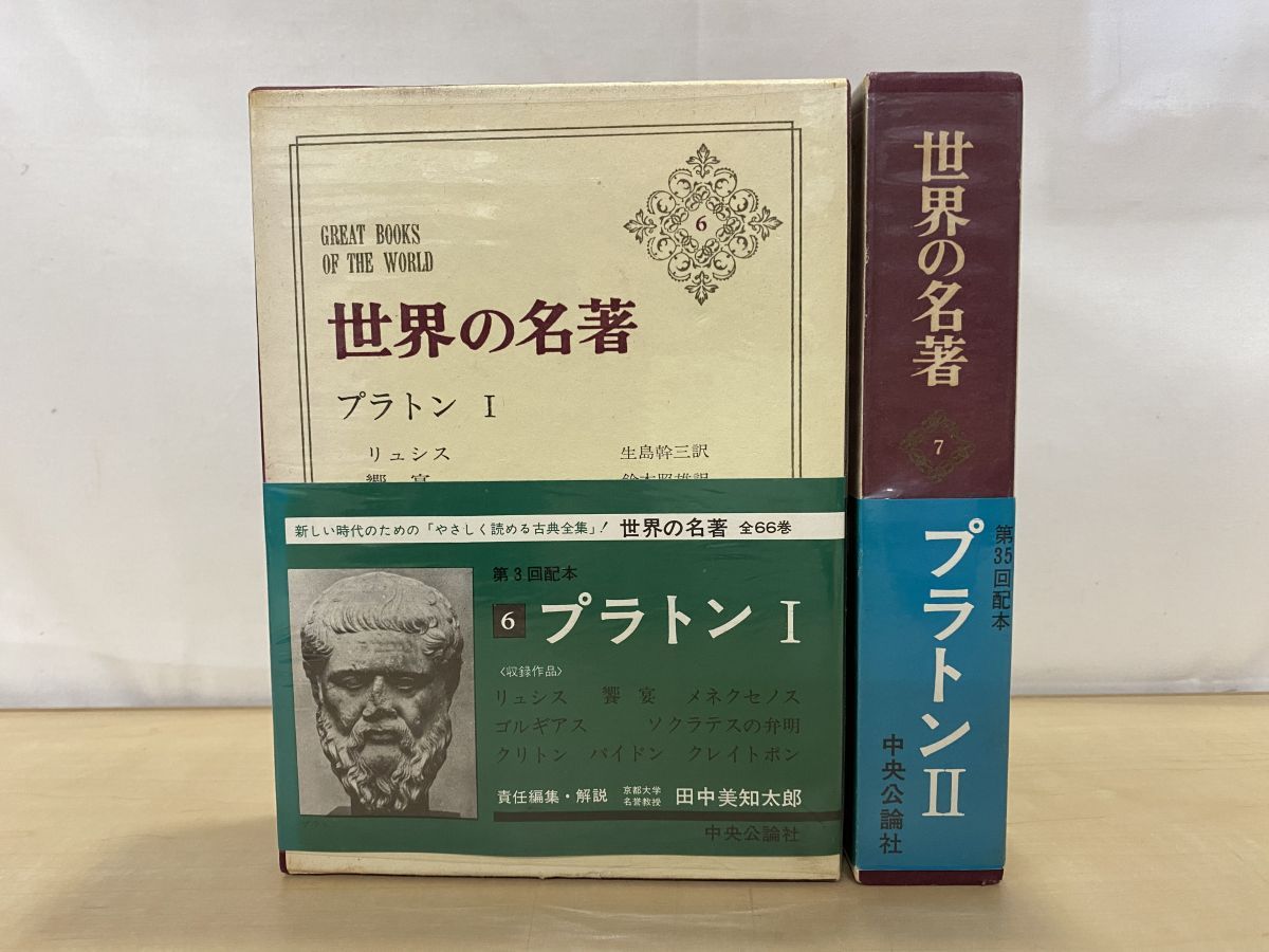 世界の名著6，7 プラトン 2冊セット【1 2巻】 中央公論社【付録付