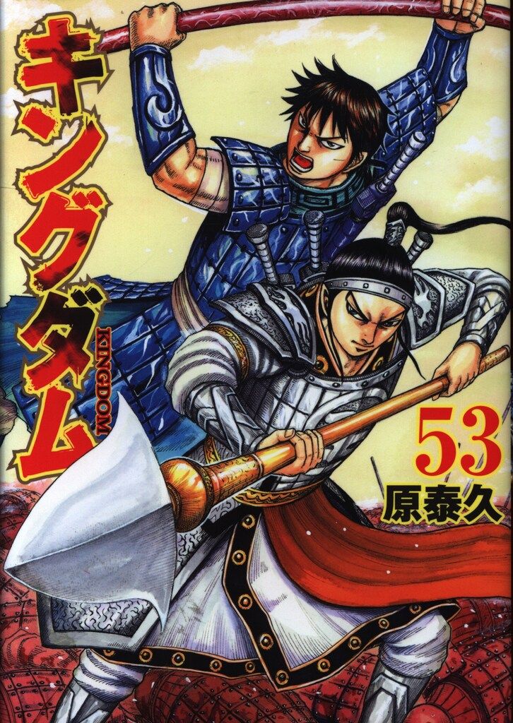 集英社 ヤングジャンプコミックス 原泰久 キングダム 53 - メルカリ