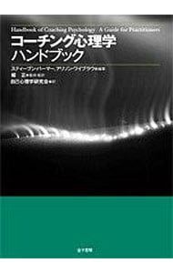 コーチング心理学ハンドブック／PalmerStephen ショップ