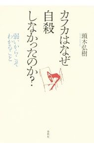カフカはなぜ自殺しなかったのか?／頭木弘樹 - メルカリ