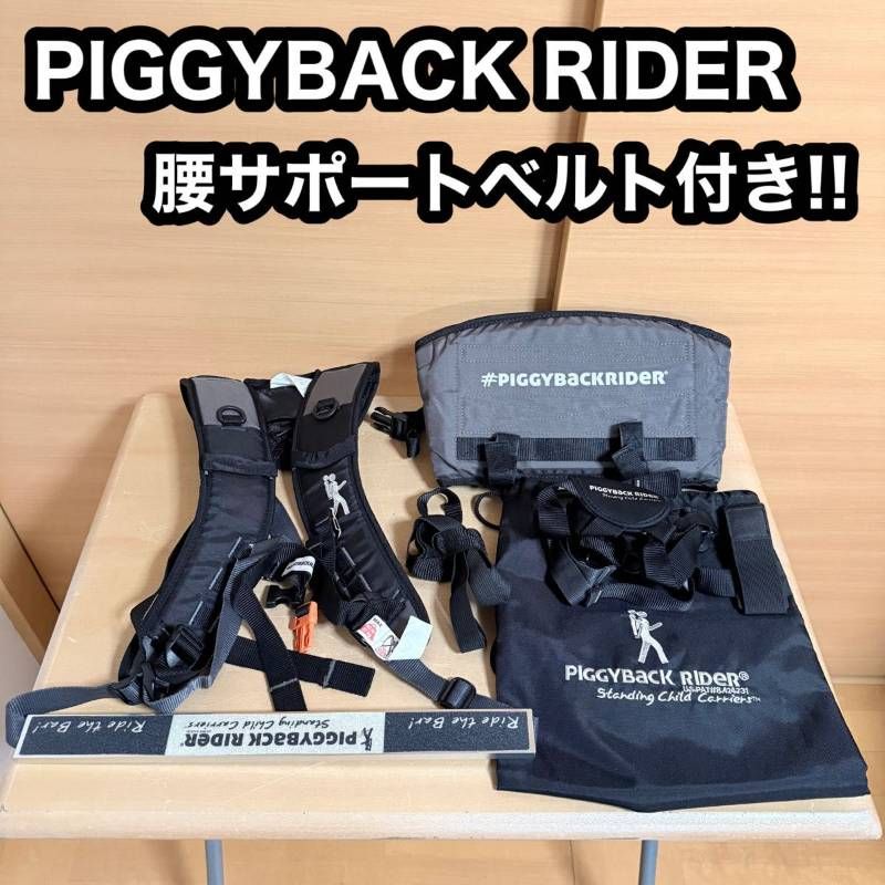 PIGGYBACK RIDER ピギーバックライダー 直立型 おんぶ紐 腰 サポート