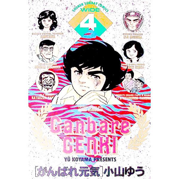 がんばれ元気 【ワイド版】 4／小山ゆう - メルカリ