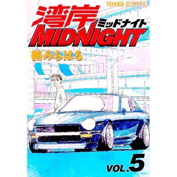 初版 2冊セット湾岸ミッドナイト 湾岸MIDNIGHT 楠みちはる 41 42巻 楠み