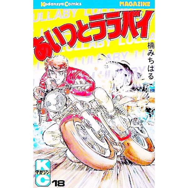 あいつとララバイ 全18巻セット 楠みちはる あいつとララバイ 18／楠みちはる - メルカリ