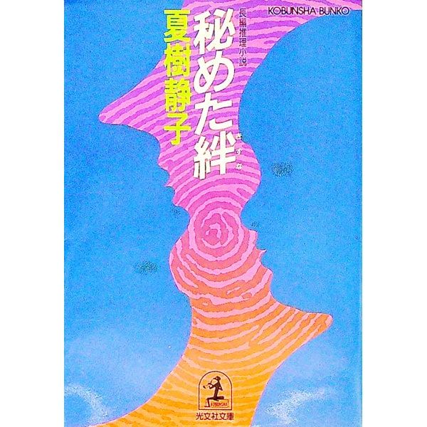 秘めた絆／夏樹静子 - メルカリ