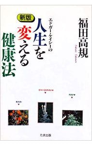 エドガー・ケイシーの人生を変える健康法／福田高規 - メルカリ
