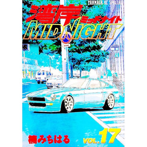 湾岸ミッドナイト 17／楠みちはる - メルカリ