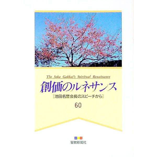 創価のルネサンス 60 池田名誉会長のスピーチから／池田大作 - メルカリ