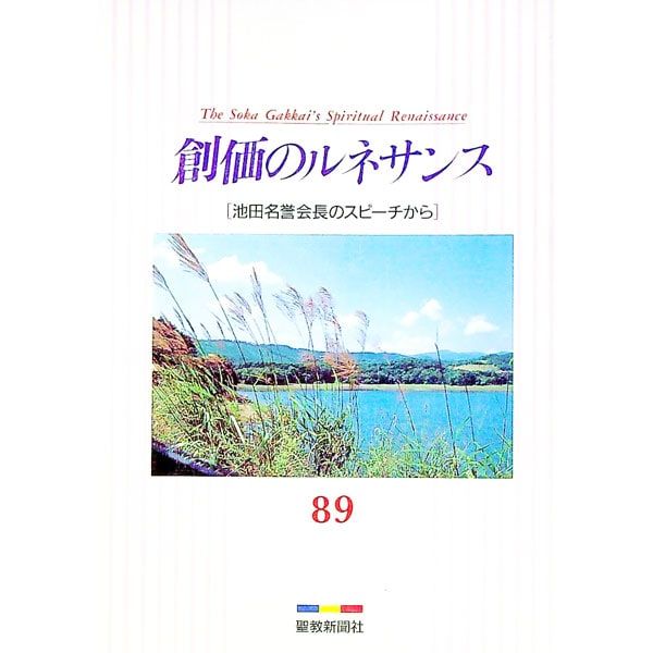 創価のルネサンス 89 池田名誉会長のスピーチから／池田大作 - メルカリ