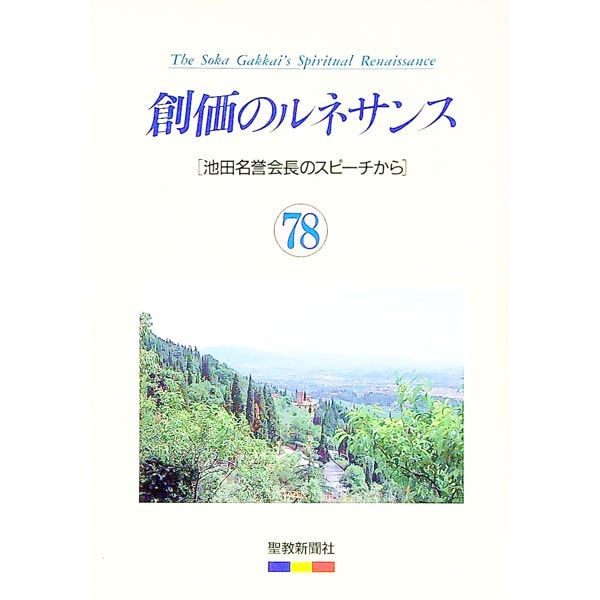 1678 創価のルネサンス 池田名誉会長のスピーチから 聖教新聞社 数巻欠/M4 創価のルネサンス 78 池田名誉会長のスピーチから／池田大作 - メルカリ