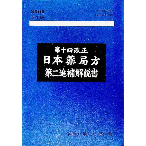 日本薬局方 第二追補解 学生版 第十四改正／日本薬局方解説書編集委員