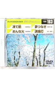 DVD／テイチクDVDカラオケ 音多 4曲入 音多ステーション Vol.163