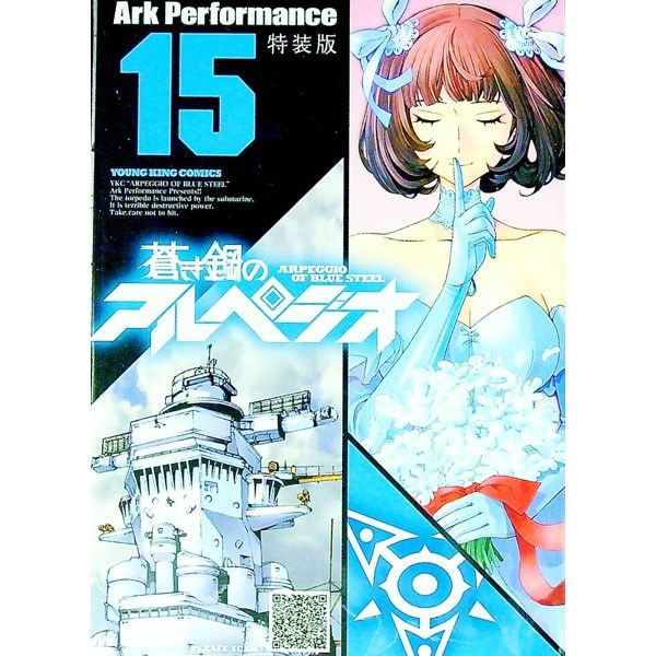 特装版 CD付】蒼き鋼のアルペジオ 15／Ark Performance - メルカリ