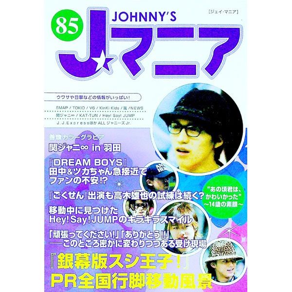 Jマニア No.85／ジャニーズ研究会【編】 - メルカリ