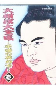大相撲大全集 平成の名力士　DVD 51hXBhFZ+lL.jpg