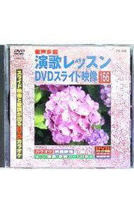 DVD／演歌レッスンスライド映像 166 スライド映像と歌詞が出るDVD