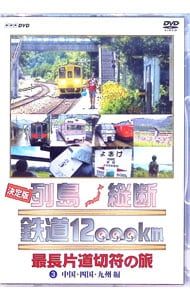 DVD／NHK DVD 決定版 列島縦断 鉄道12000km 最長片道切符の旅 3 中国