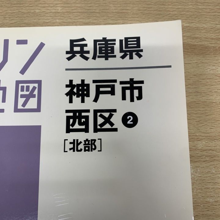 3ゼンリン　住宅地図　兵庫県　神戸市 △01)【1点限り!】ゼンリン住宅地図 兵庫県 神戸市 西区2(北部)/ZENRIN