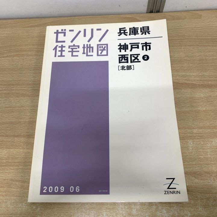 △01)【1点限り!】ゼンリン住宅地図 兵庫県 神戸市 西区2(北部)/ZENRIN