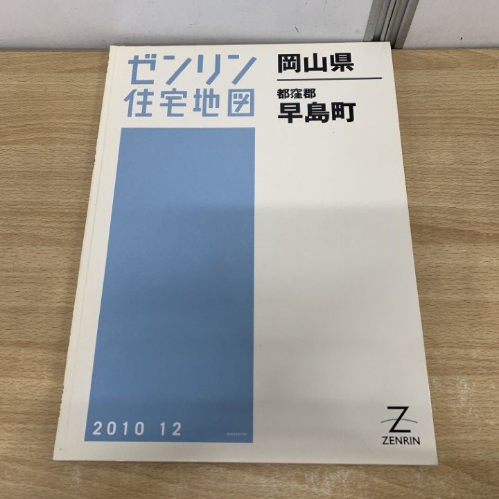 △01)【1点限り!】ゼンリン住宅地図 岡山県 都窪郡 早島町/ZENRIN/2010