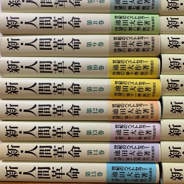□01)【1点限り!】新・人間革命 全31巻セット/聖教新聞社/池田大作