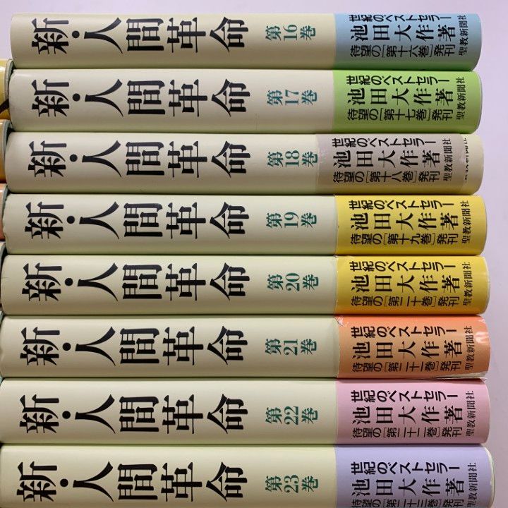 □01)【1点限り!】新・人間革命 全31巻セット/聖教新聞社/池田大作