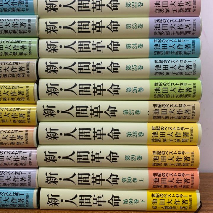□01)【1点限り!】新・人間革命 全31巻セット/聖教新聞社/池田大作