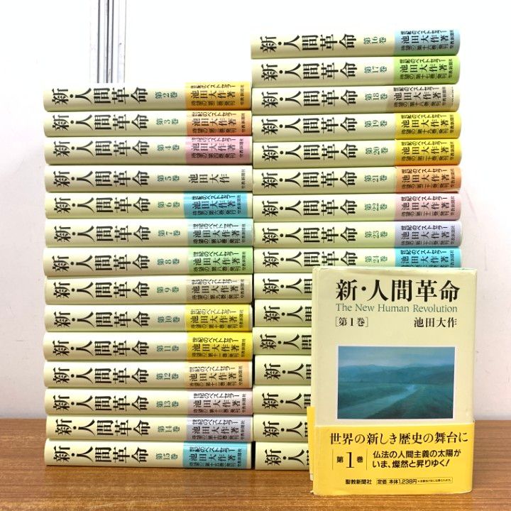 □01)【1点限り!】新・人間革命 全31巻セット/聖教新聞社/池田大作