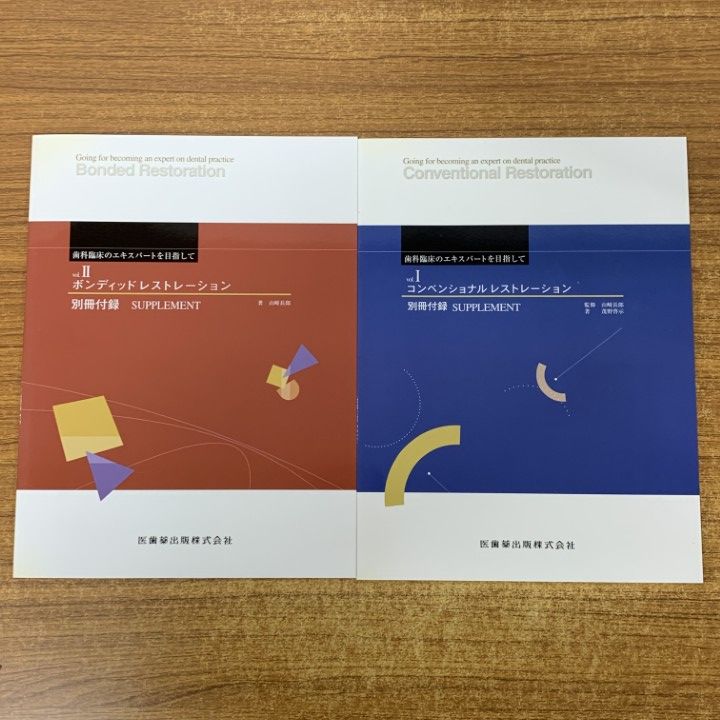△01)【1点限り!】歯科臨床のエキスパートを目指して 2巻10冊+別冊2冊