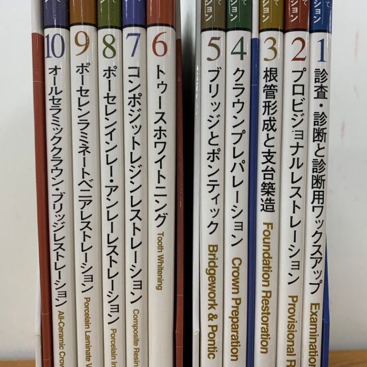 △01)【1点限り!】歯科臨床のエキスパートを目指して 2巻10冊+別冊2冊