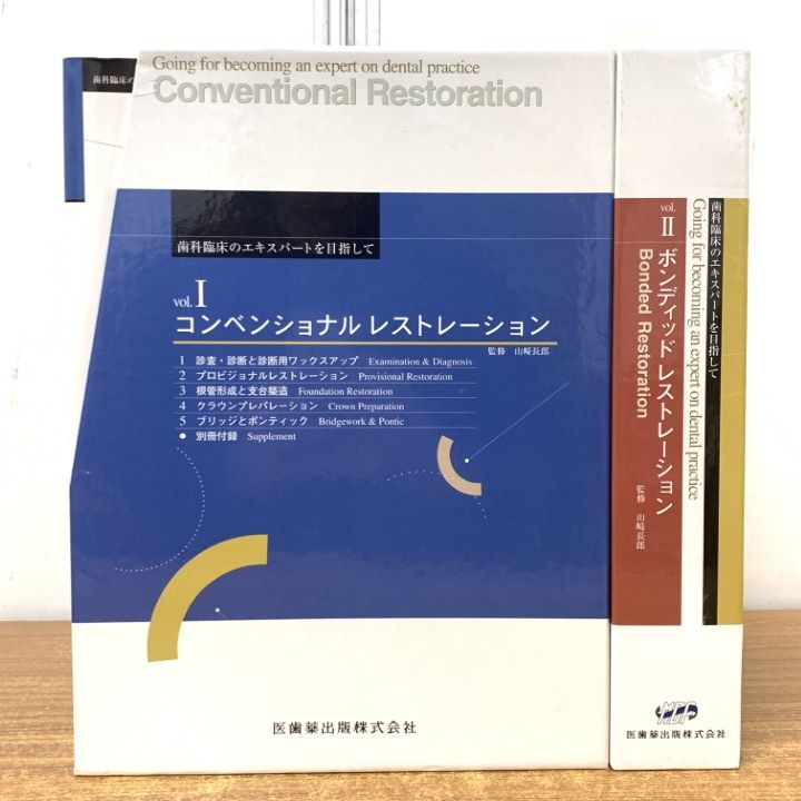 △01)【1点限り!】歯科臨床のエキスパートを目指して 2巻10冊+別冊2冊