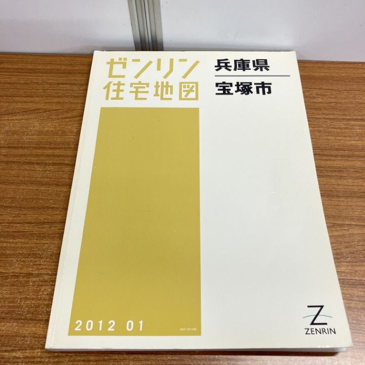 △01)【1点限り!】ゼンリン住宅地図 兵庫県/宝塚市/ZENRIN/B4判