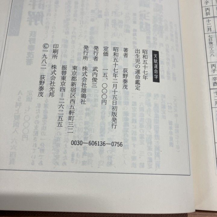 △01)【1点限り!】【希少本】四柱推命学応用 昭和57年出生児の運命鑑定
